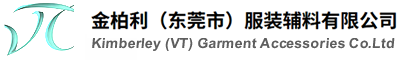 金柏利（东莞市）服装辅料有限公司